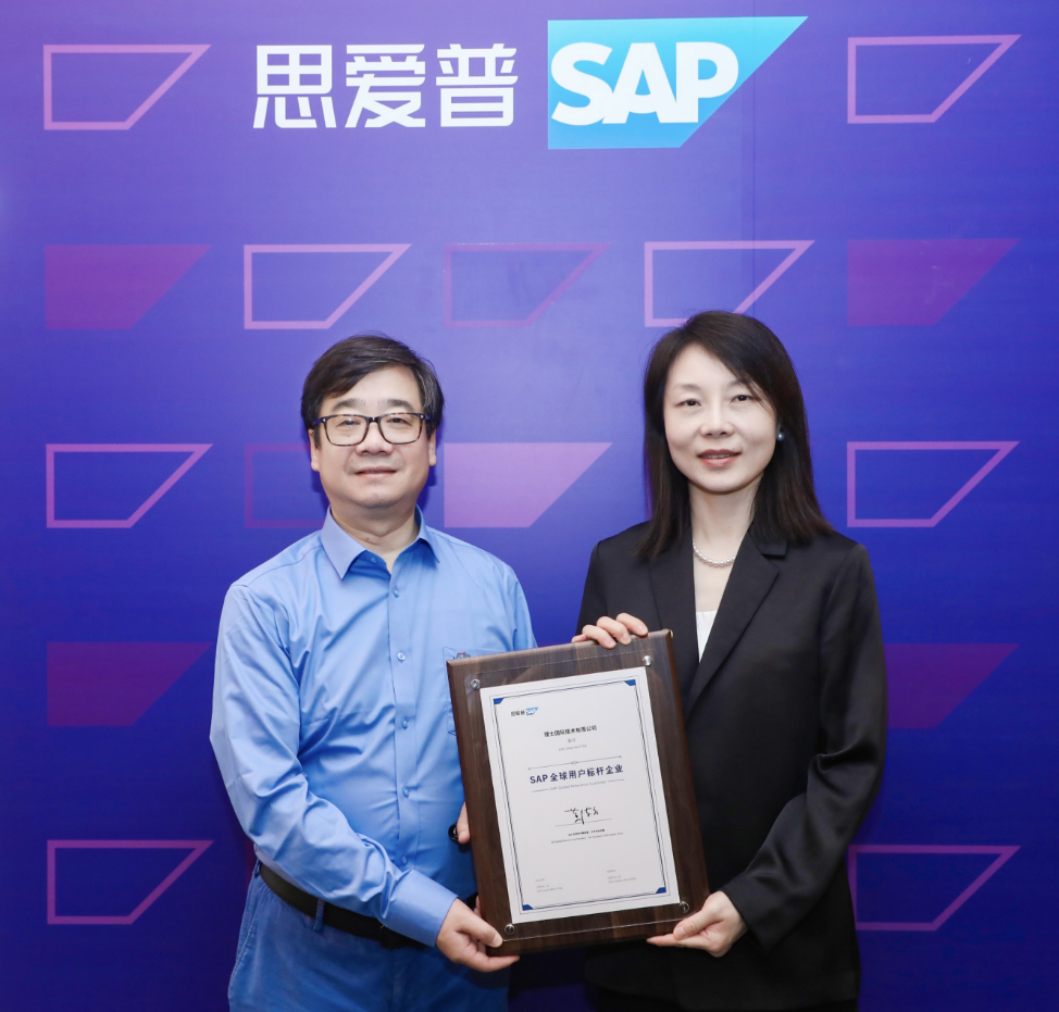 理士国际荣获“SAP全球用户标杆企业”称号